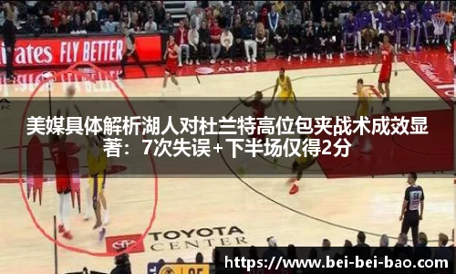 美媒具体解析湖人对杜兰特高位包夹战术成效显著：7次失误+下半场仅得2分
