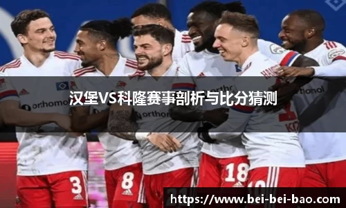 汉堡VS科隆赛事剖析与比分猜测