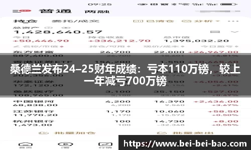 桑德兰发布24–25财年成绩：亏本110万镑，较上一年减亏700万镑