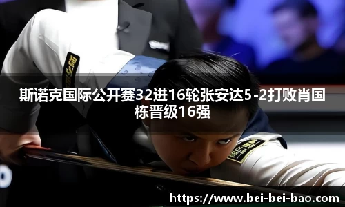 斯诺克国际公开赛32进16轮张安达5-2打败肖国栋晋级16强
